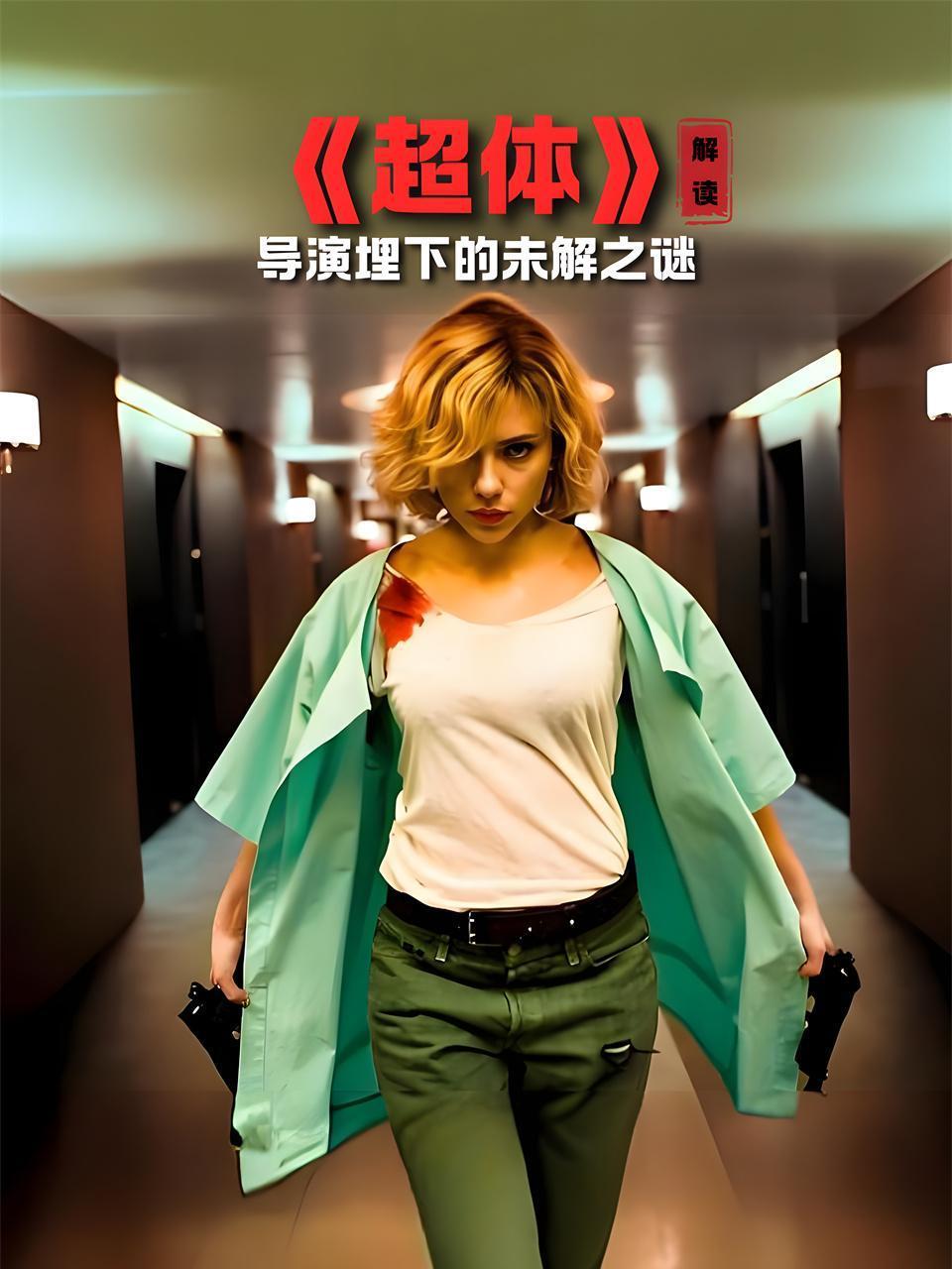 超体解读导演埋下的未解之谜