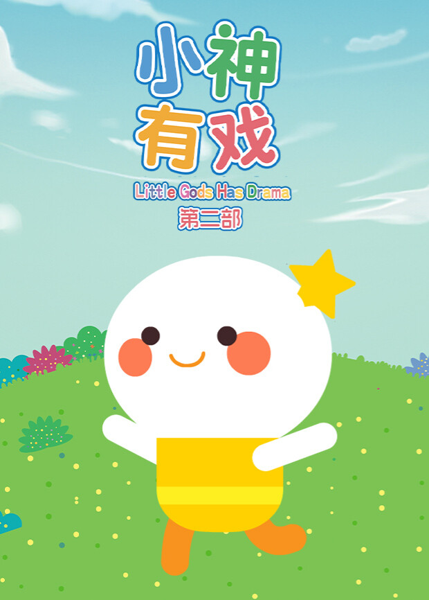 小神有戏第二部