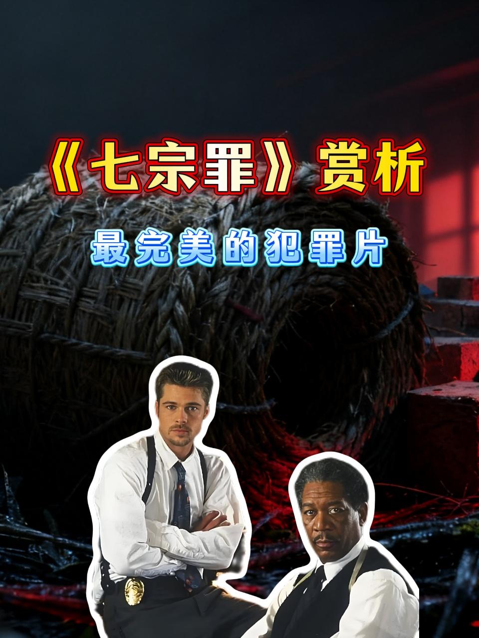 七宗罪赏析最完美的犯罪片