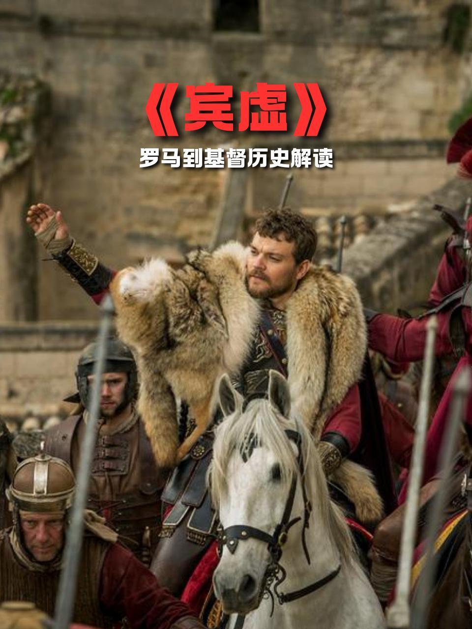 宾虚罗马到基督历史解读