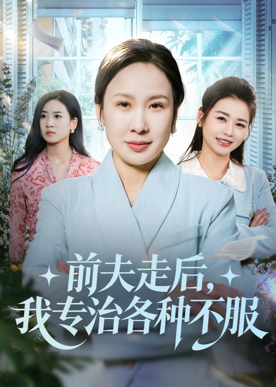 前夫走后，我专治各种不服