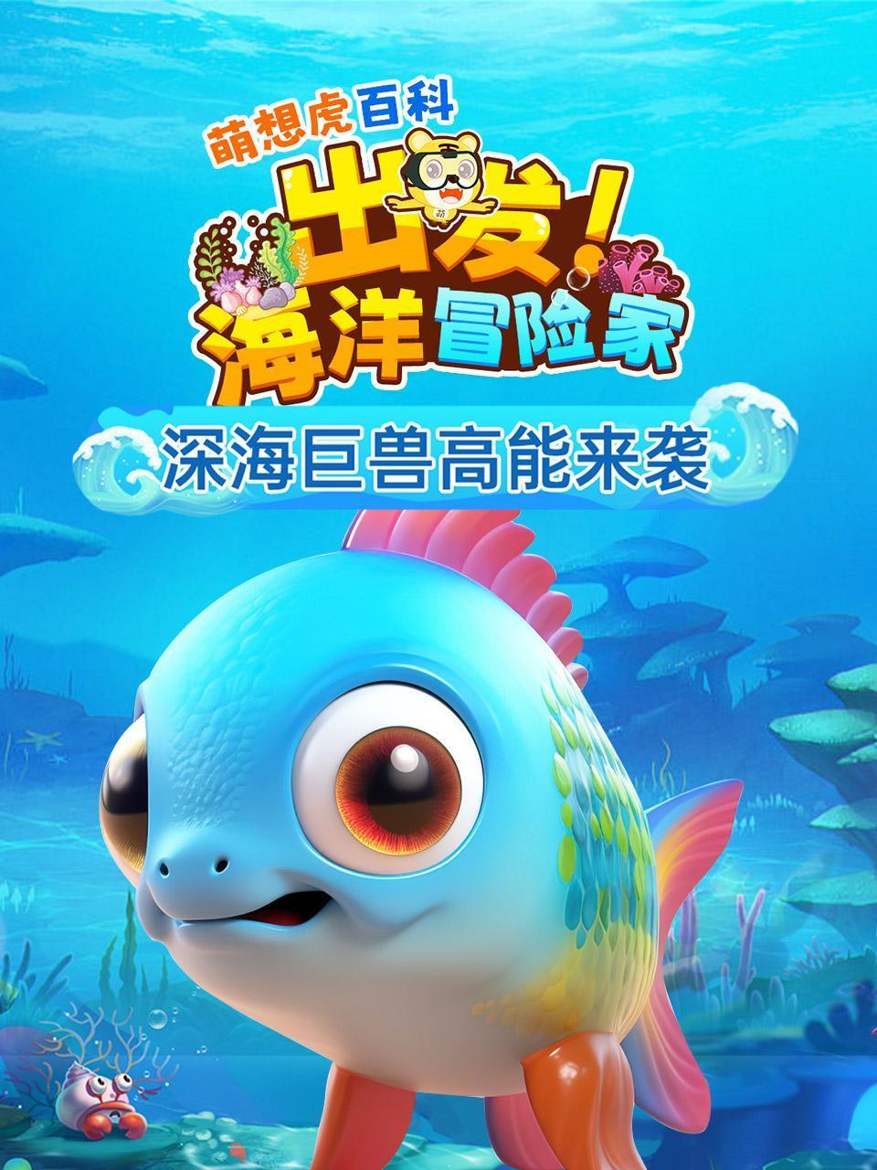 萌想虎百科出发海洋冒险家