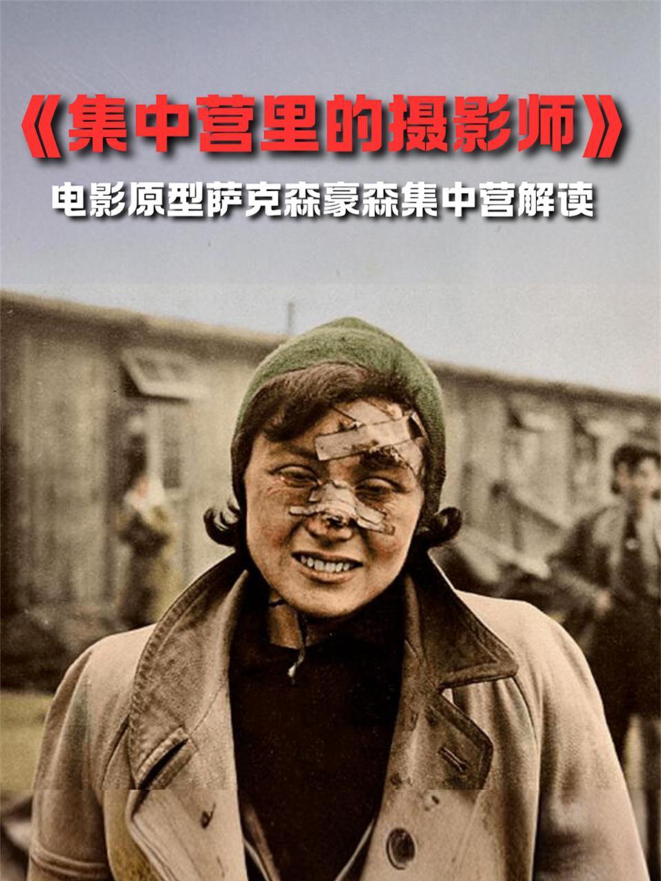 集中营里的摄影师电影原型萨克森豪森集中营解读