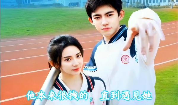 他本来很拽的，直到遇见她