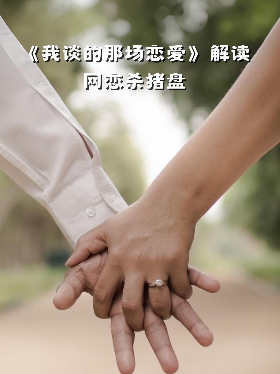 我谈的那场恋爱解读网恋杀猪盘