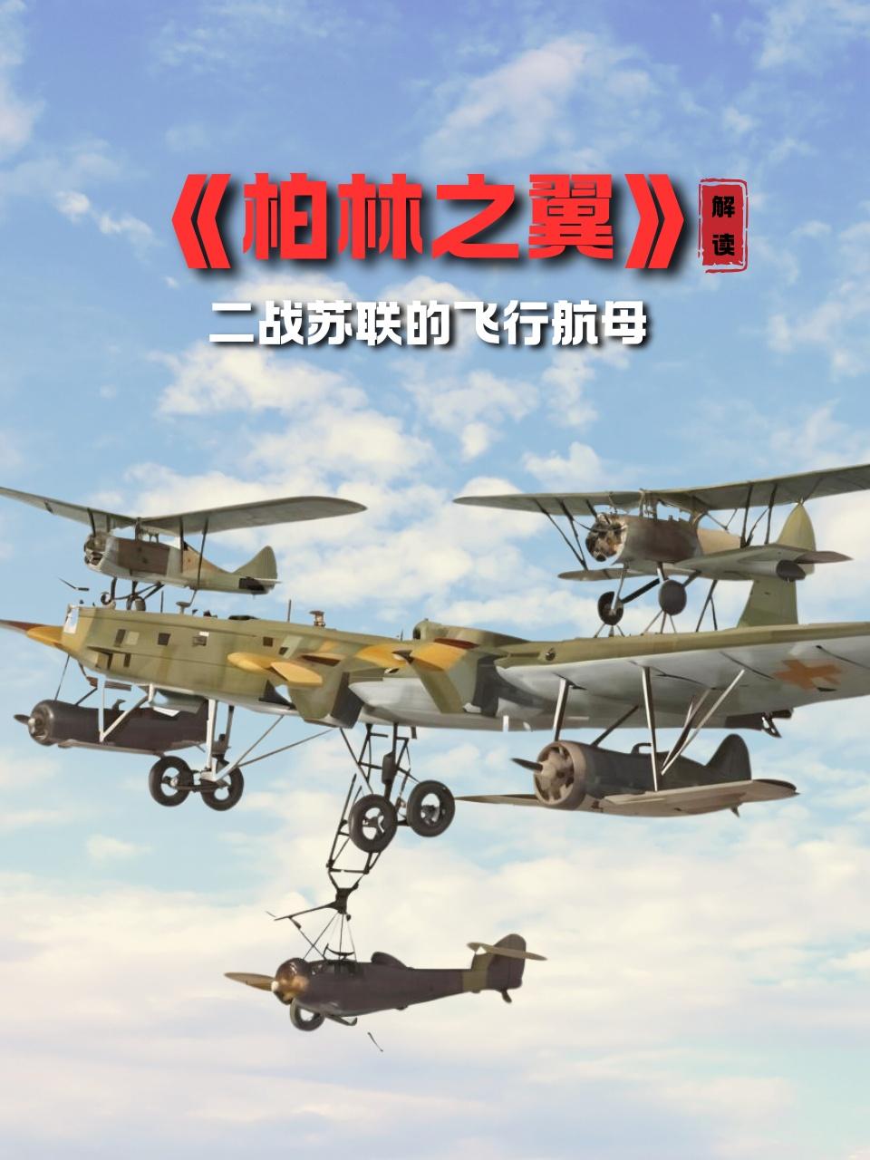 柏林之翼解读二战苏联的飞行航母