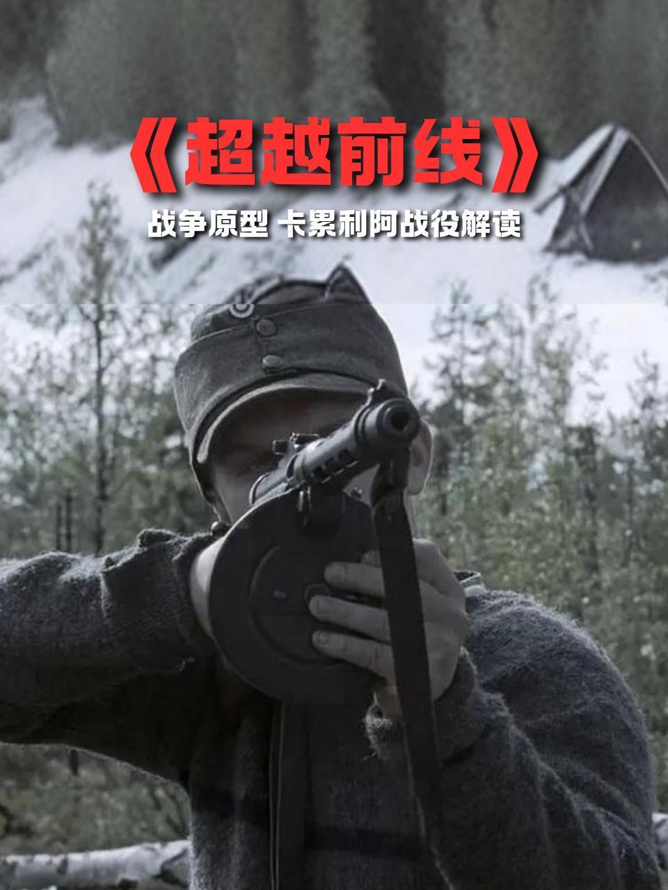 超越前线战争原型卡累利阿战役解读