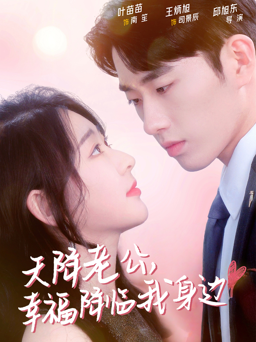 天降老公，幸福降临我身边