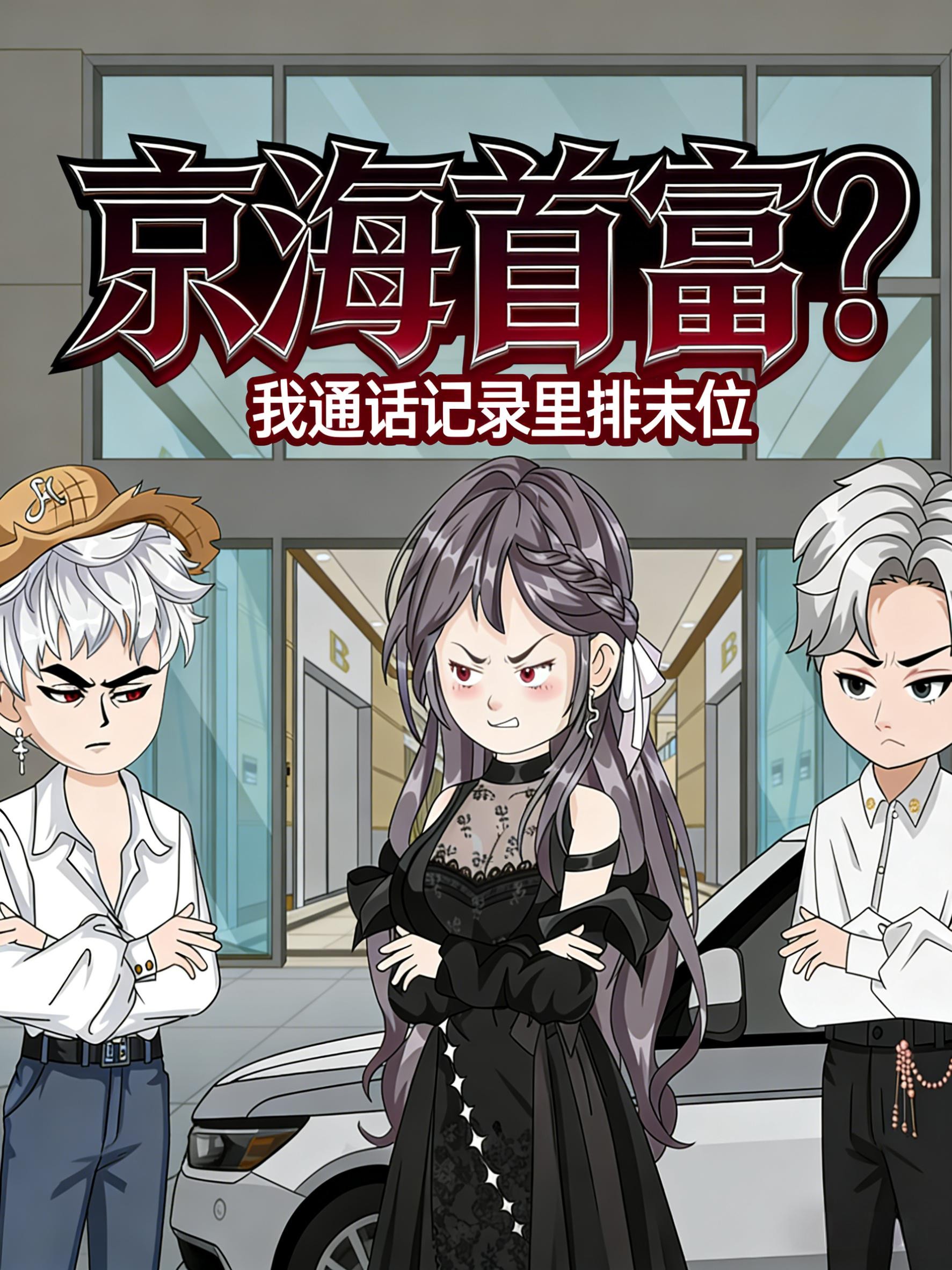 京海首富？我通话记录里排末位