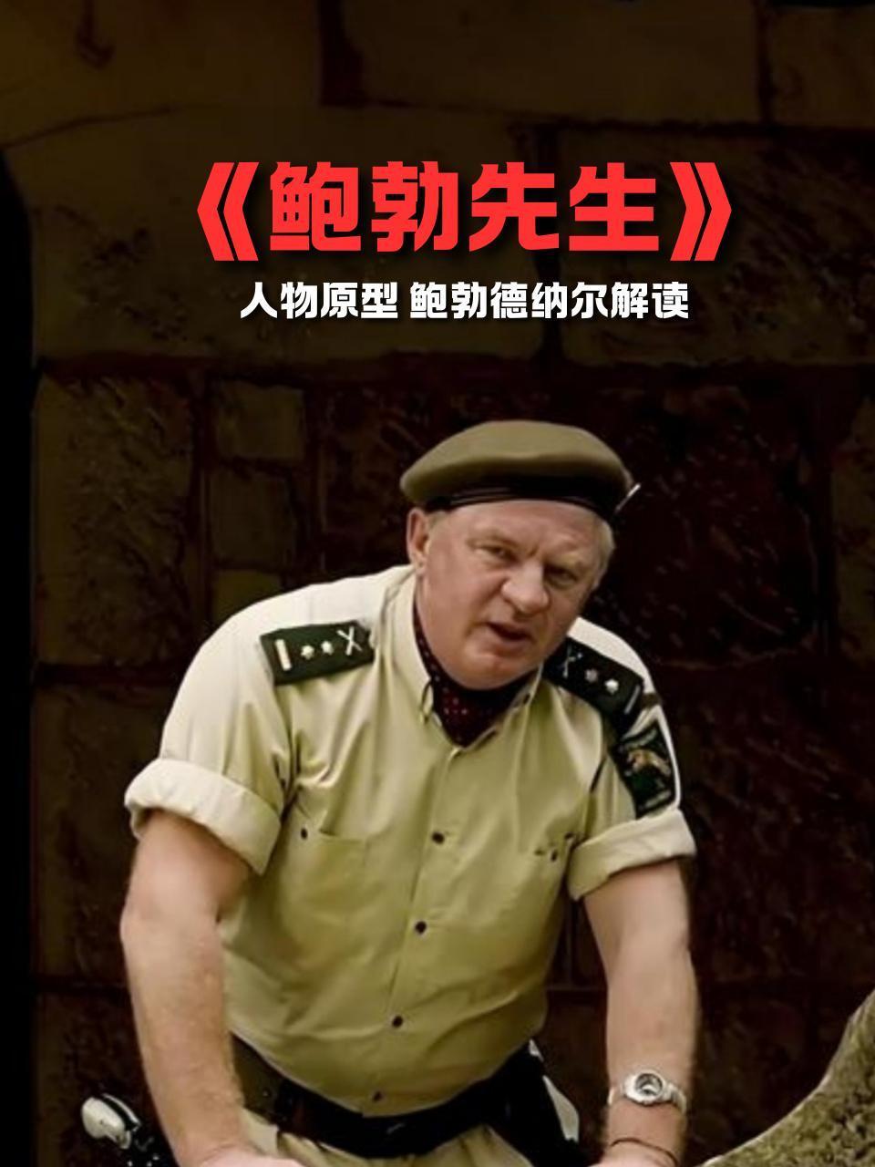 鲍勃先生人物原型鲍勃德纳尔解读