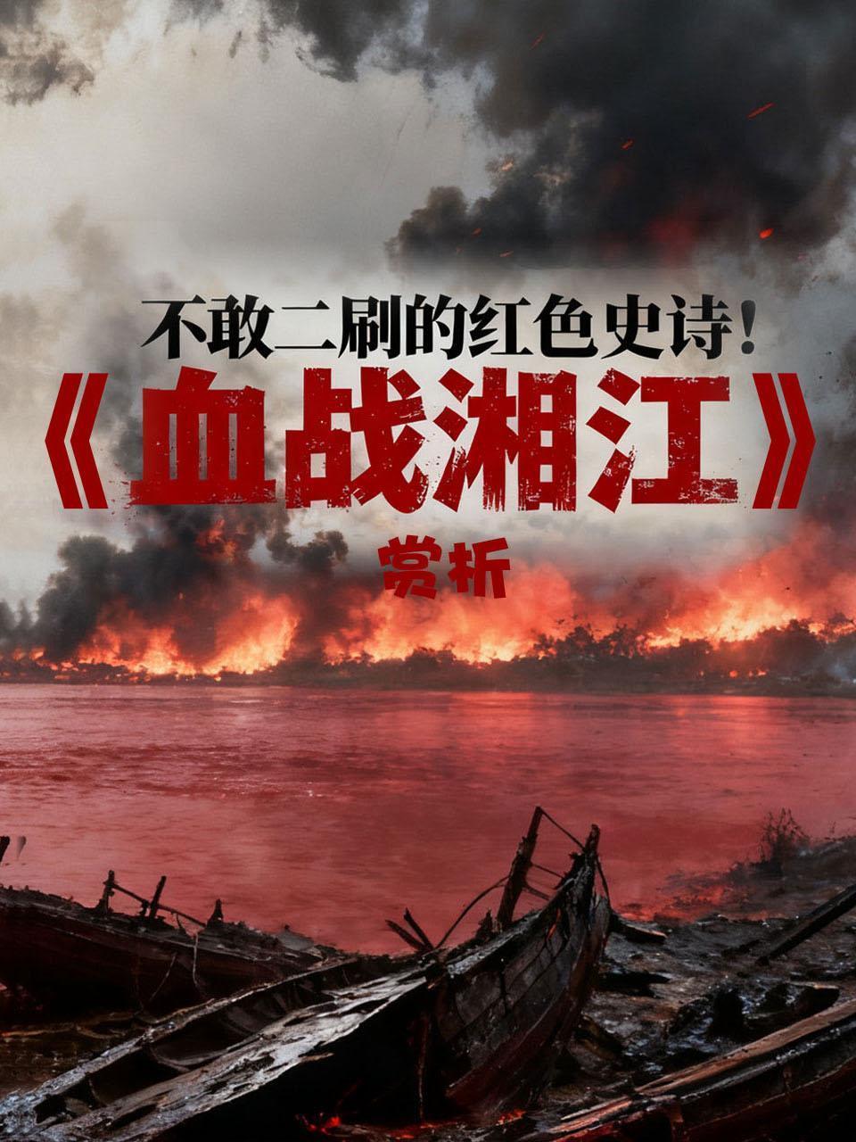 不敢二刷的红色史诗血战湘江赏析