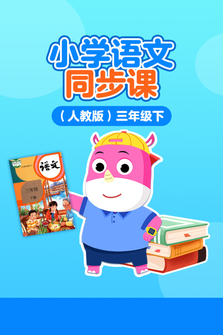 小学语文同步课人教版三年级下