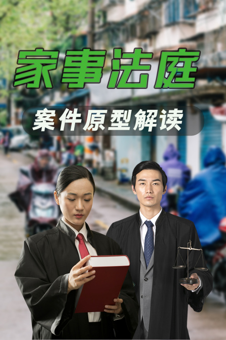 家事法庭案件原型解读