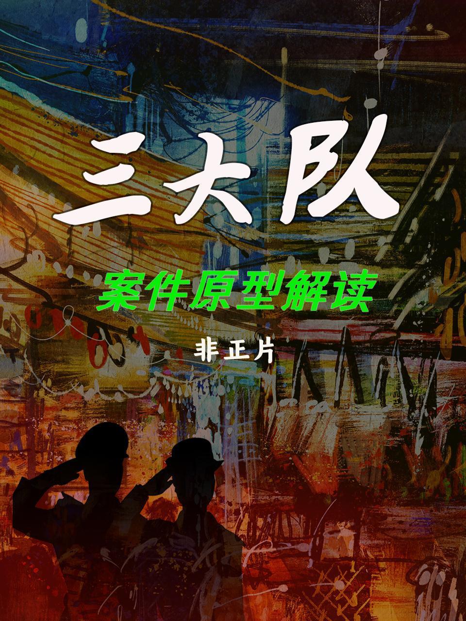 三大队案件原型解读非正片