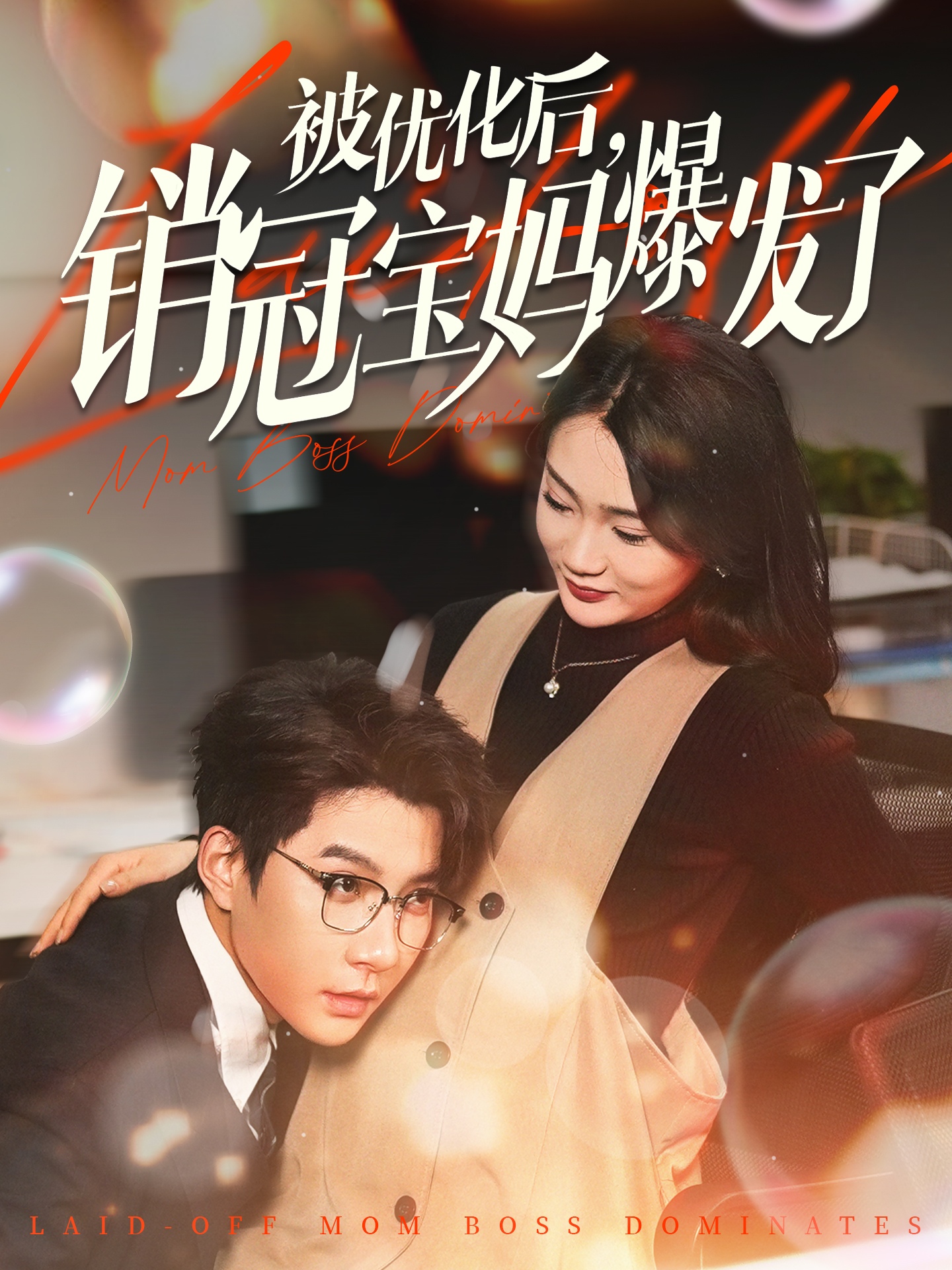 被优化后，销冠宝妈爆发了