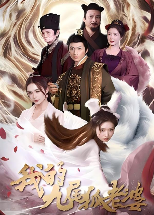我的九尾狐老婆