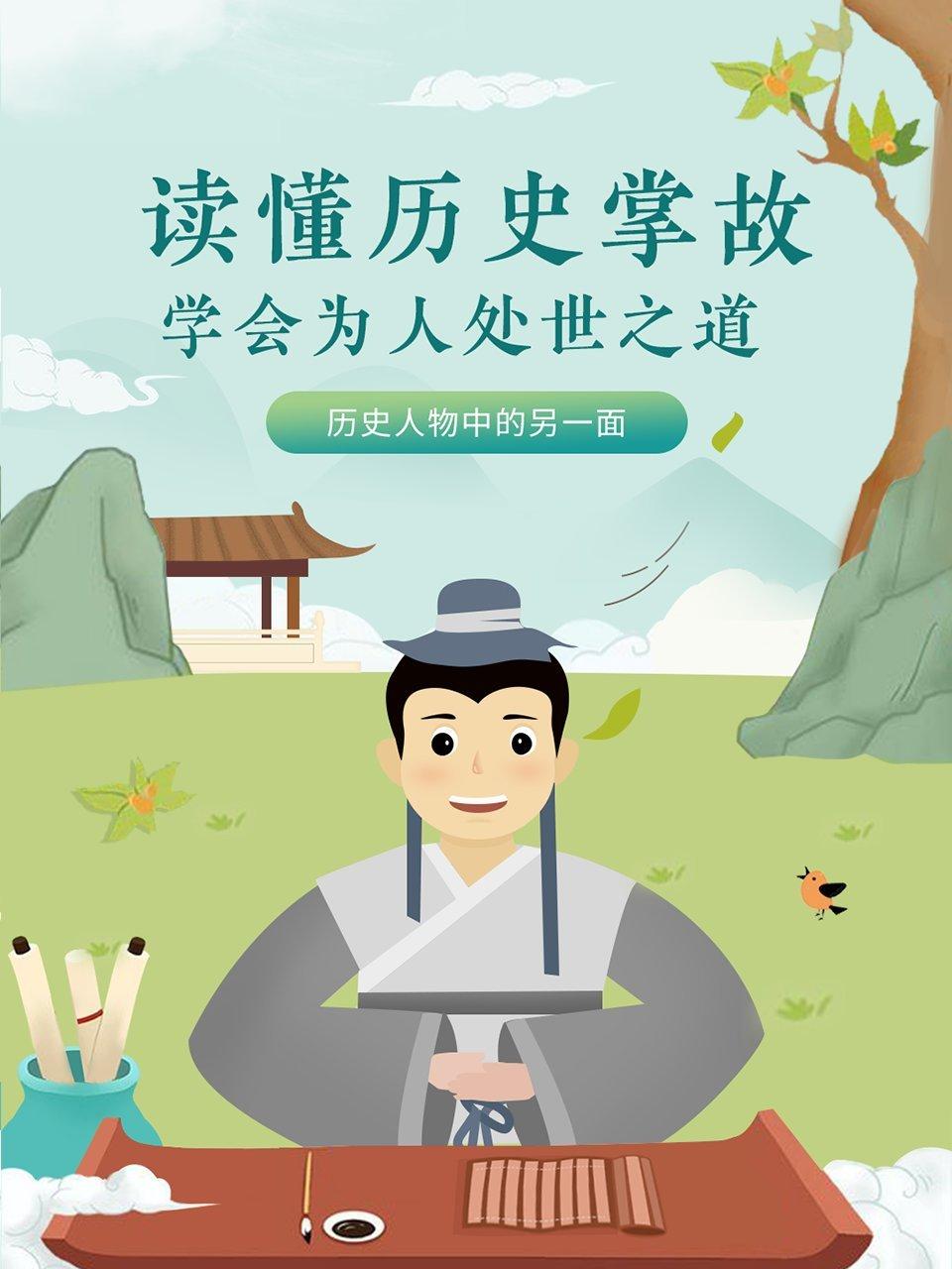 读懂历史掌故学会为人处世之道