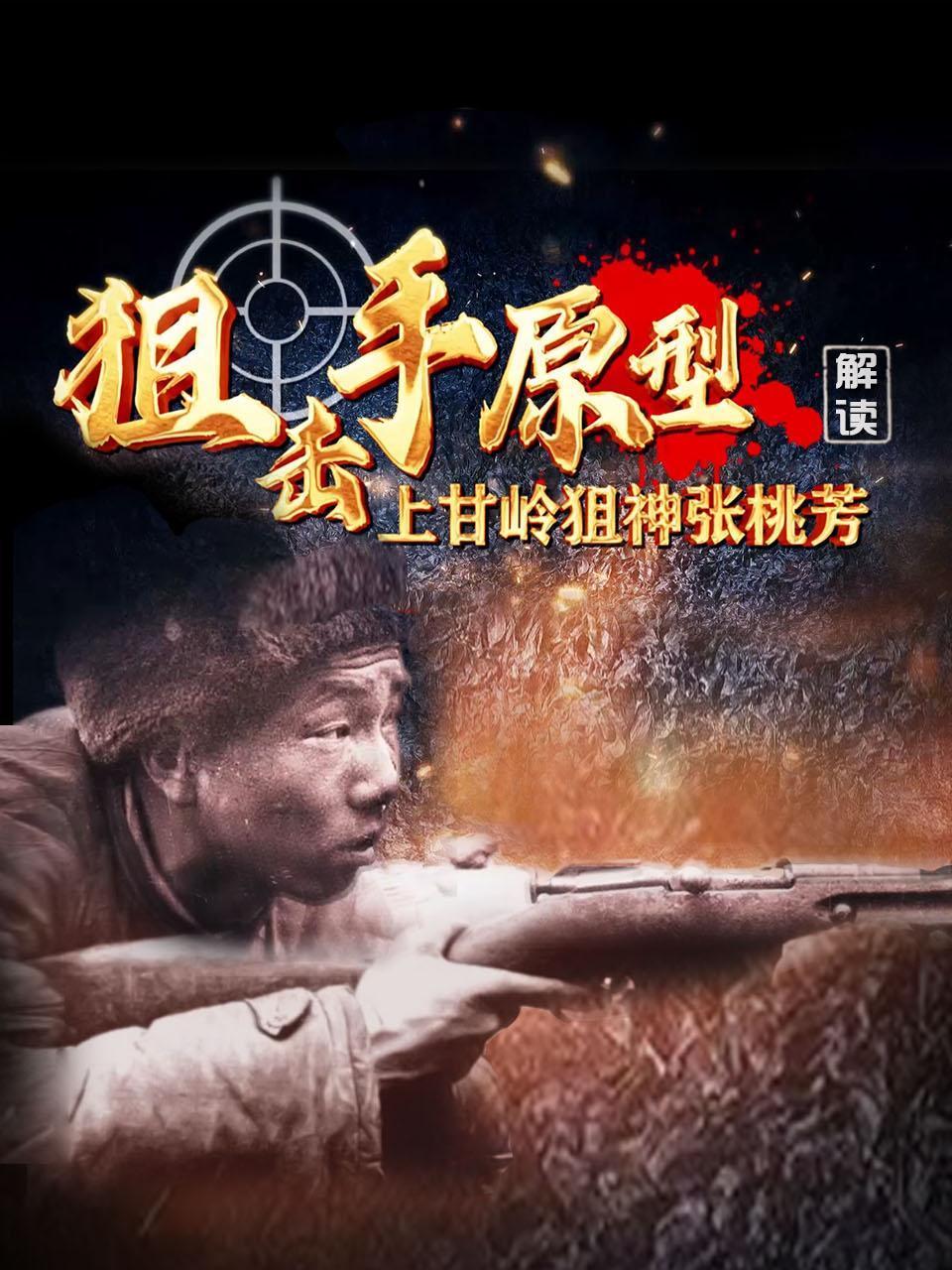 解读狙击手原型上甘岭狙神张桃芳