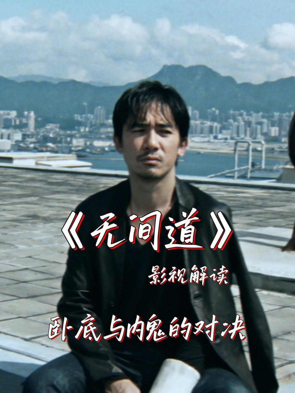 影视解读无间道卧底与内鬼的对决