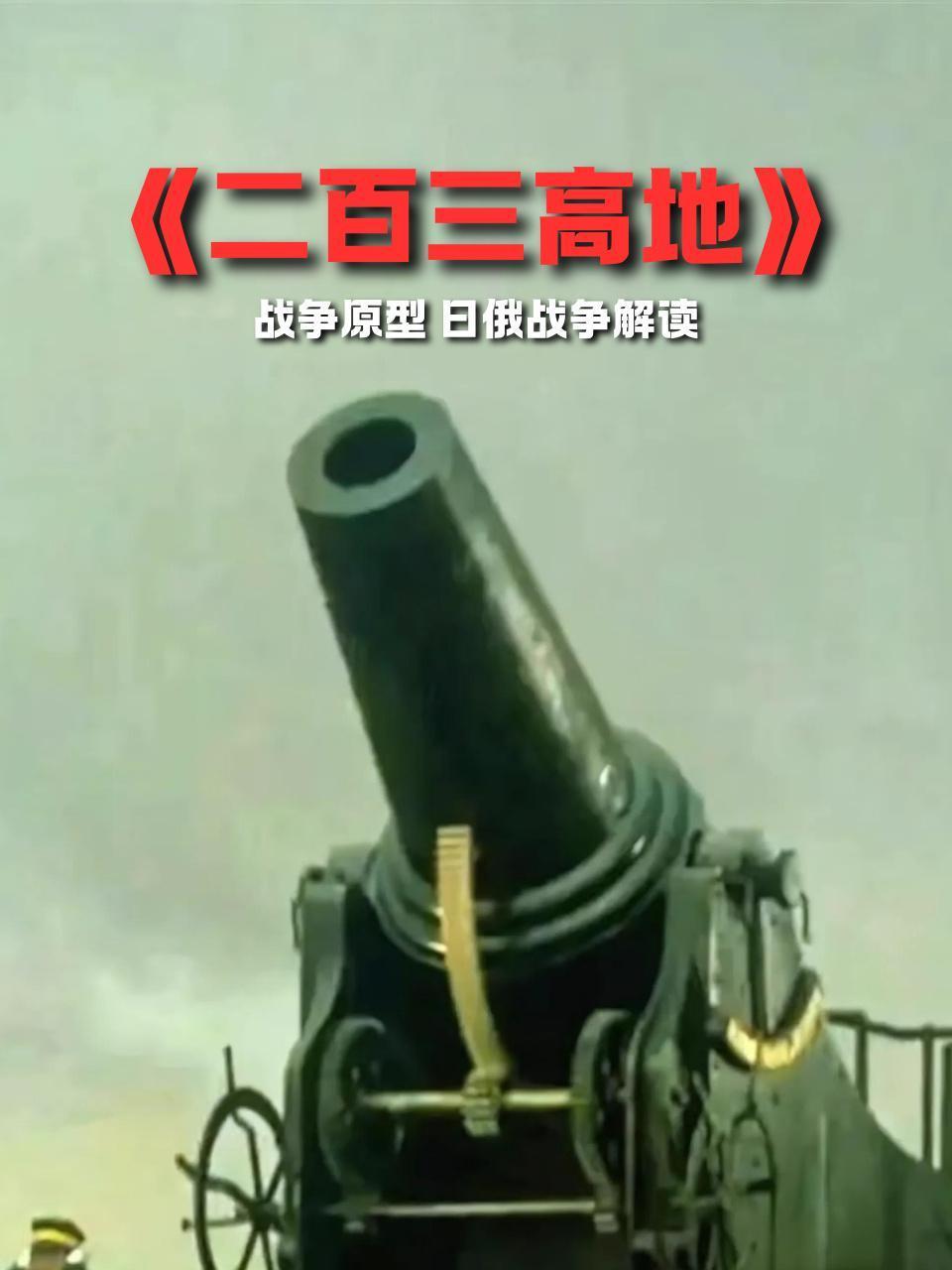 二百三高地战争原型日语俄战争解读