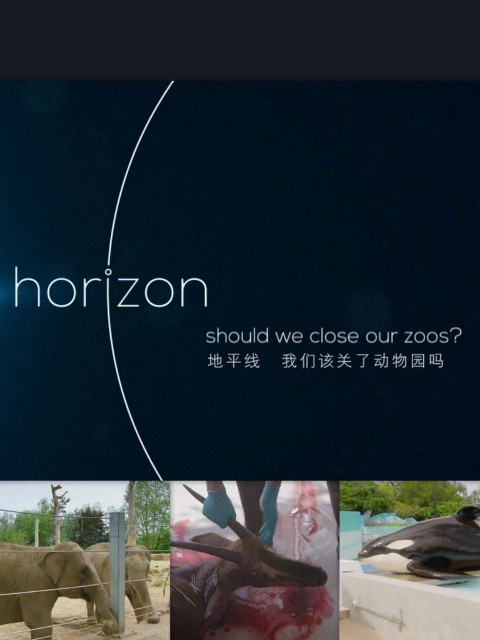 地平线我们该不该关闭动物园