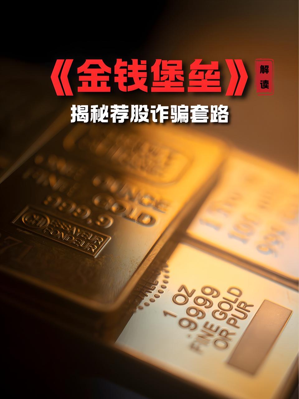 金钱堡垒解读揭秘荐股诈骗套路