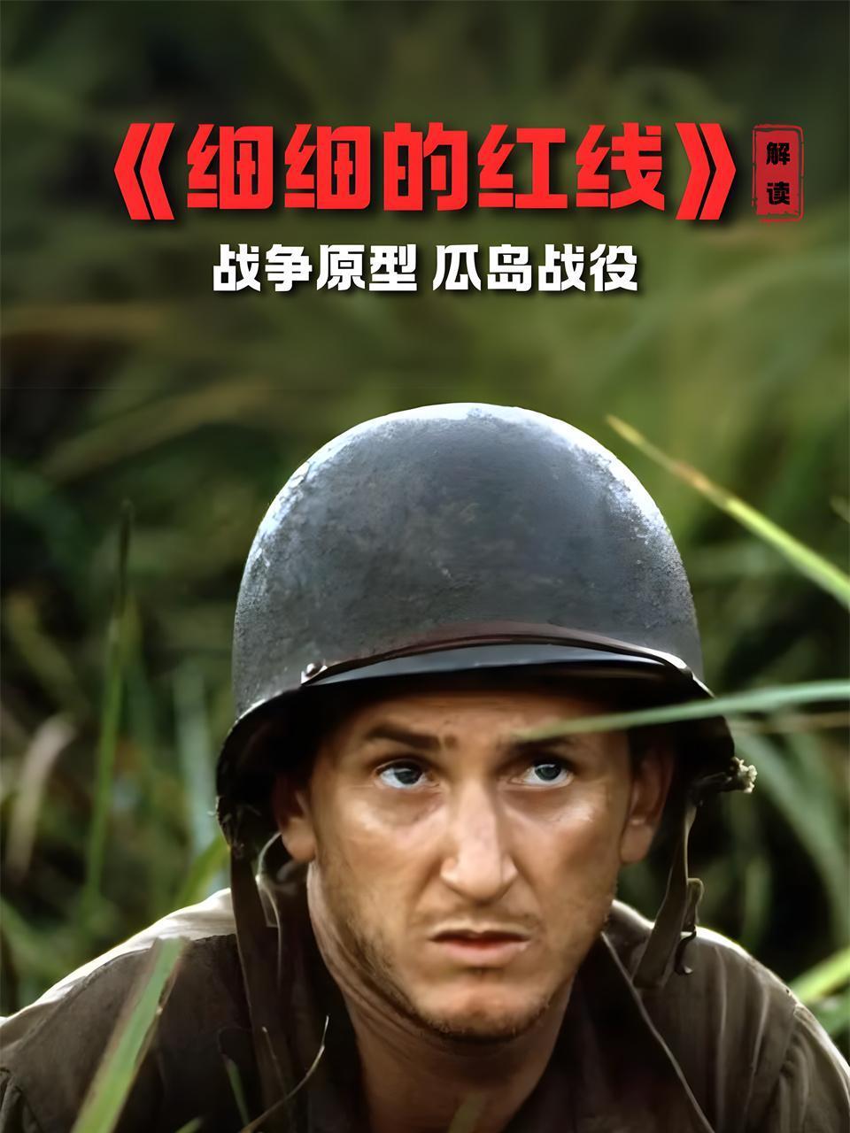 细细的红线解读战争原型瓜岛战役