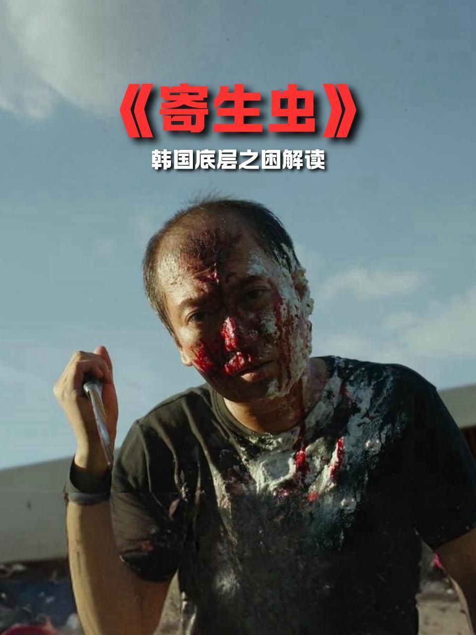 寄生虫韩语国底层之困解读