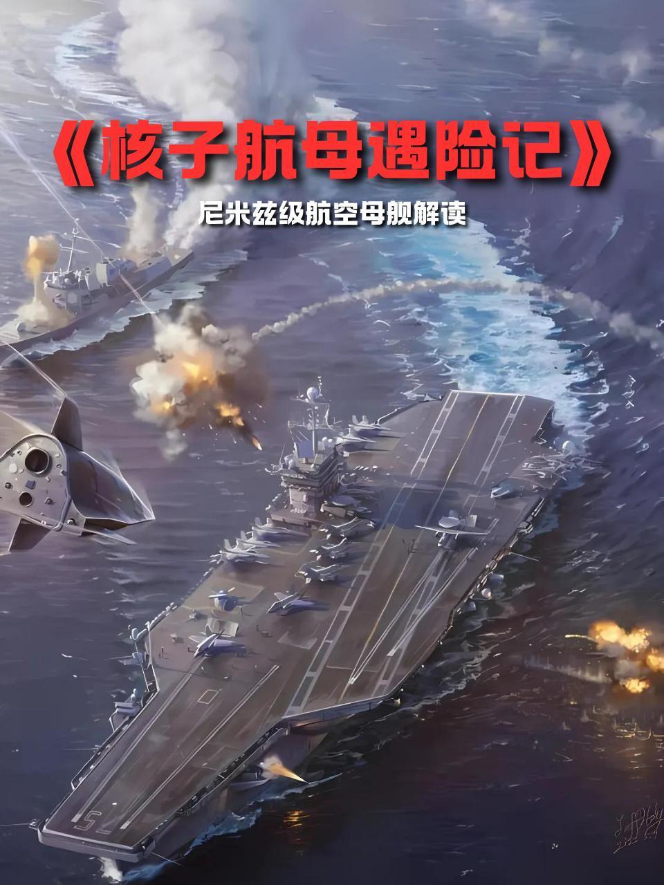 核子航母遇险记尼米兹级航空母舰解读
