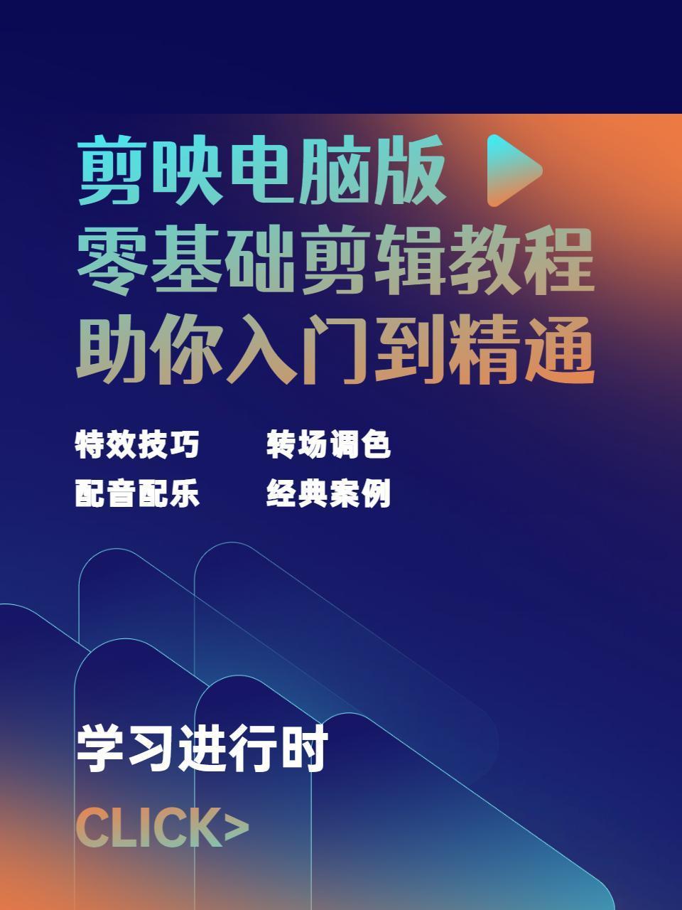 剪映电脑版零基础剪辑教程助你入门到精通
