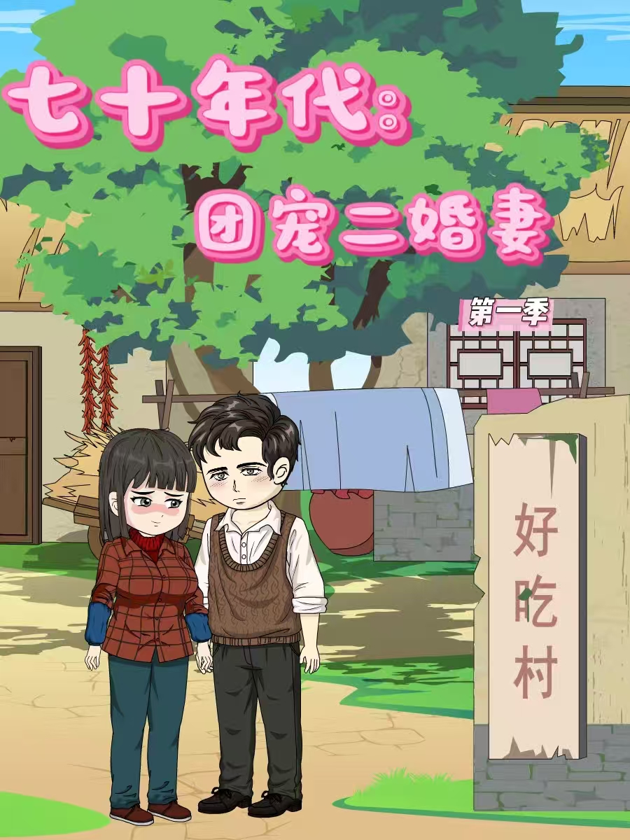 七十年代团宠二婚妻