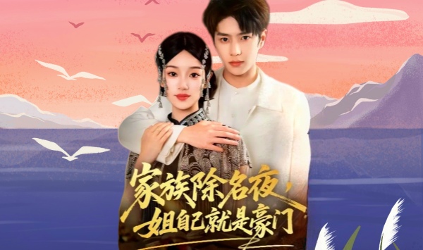 家族除名夜，姐自己就是豪门