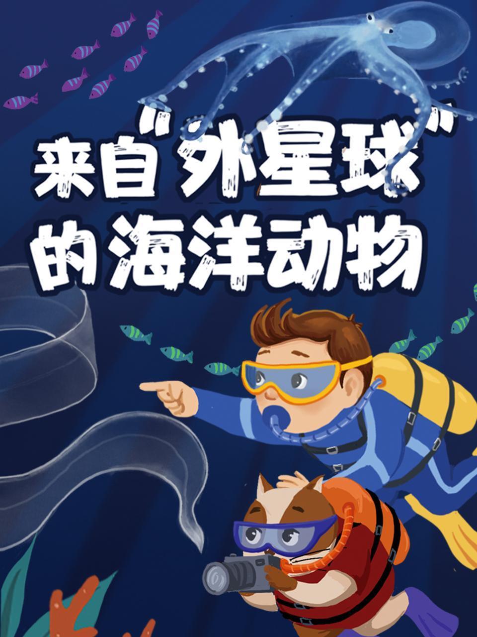 来自外星球的海洋动物