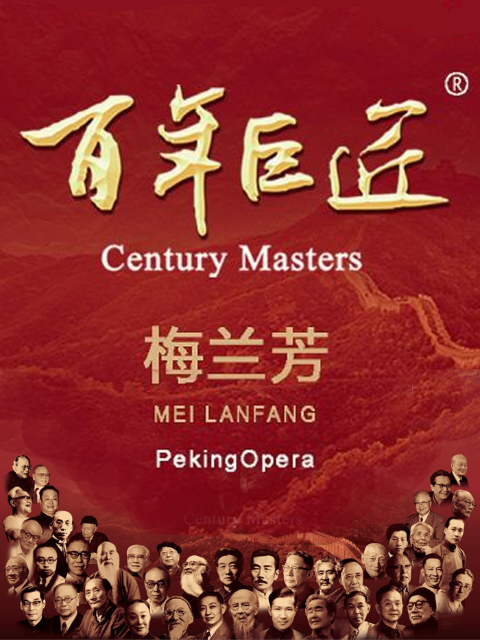 百年巨匠梅兰芳