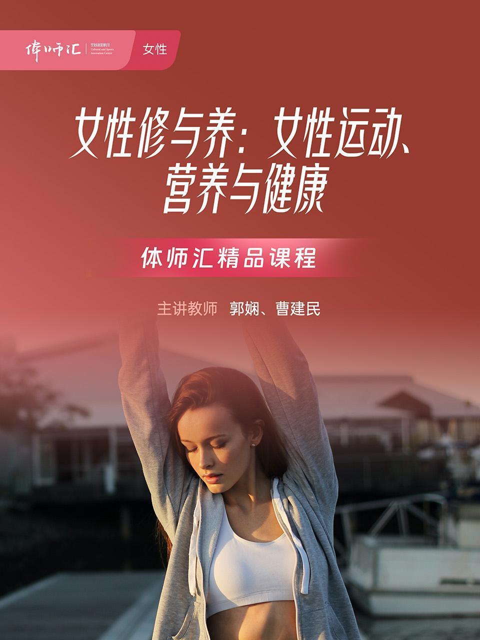 女性修与养女性运动营养与健康