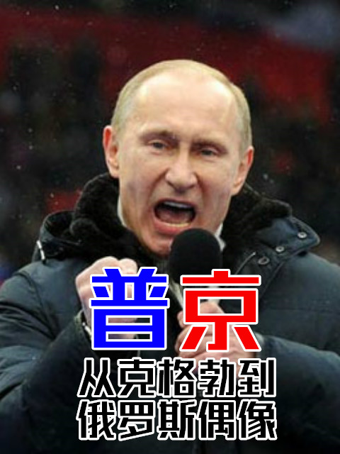 从克格勃到俄罗斯偶像普京