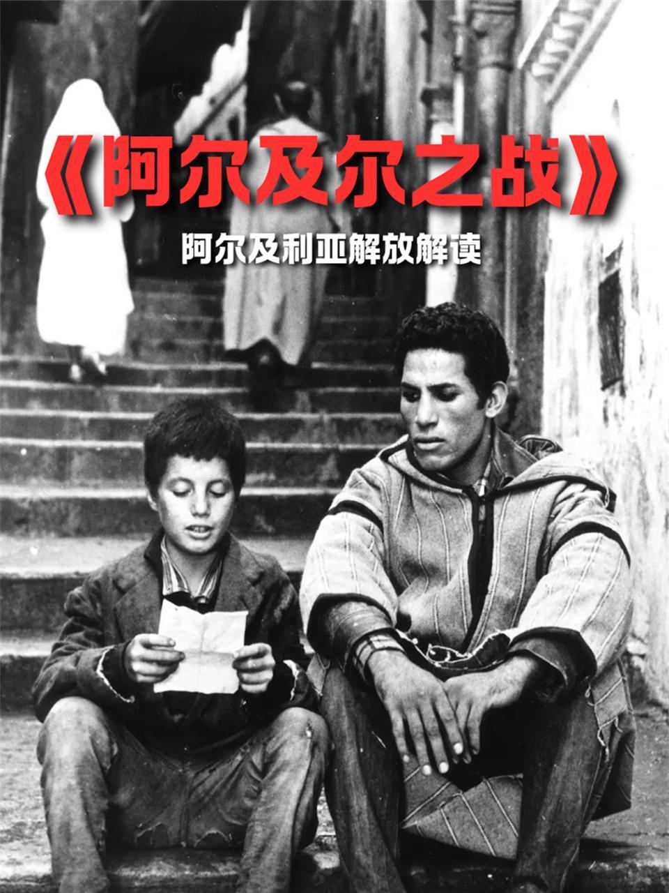 阿尔及尔之战阿尔及利亚解放解读