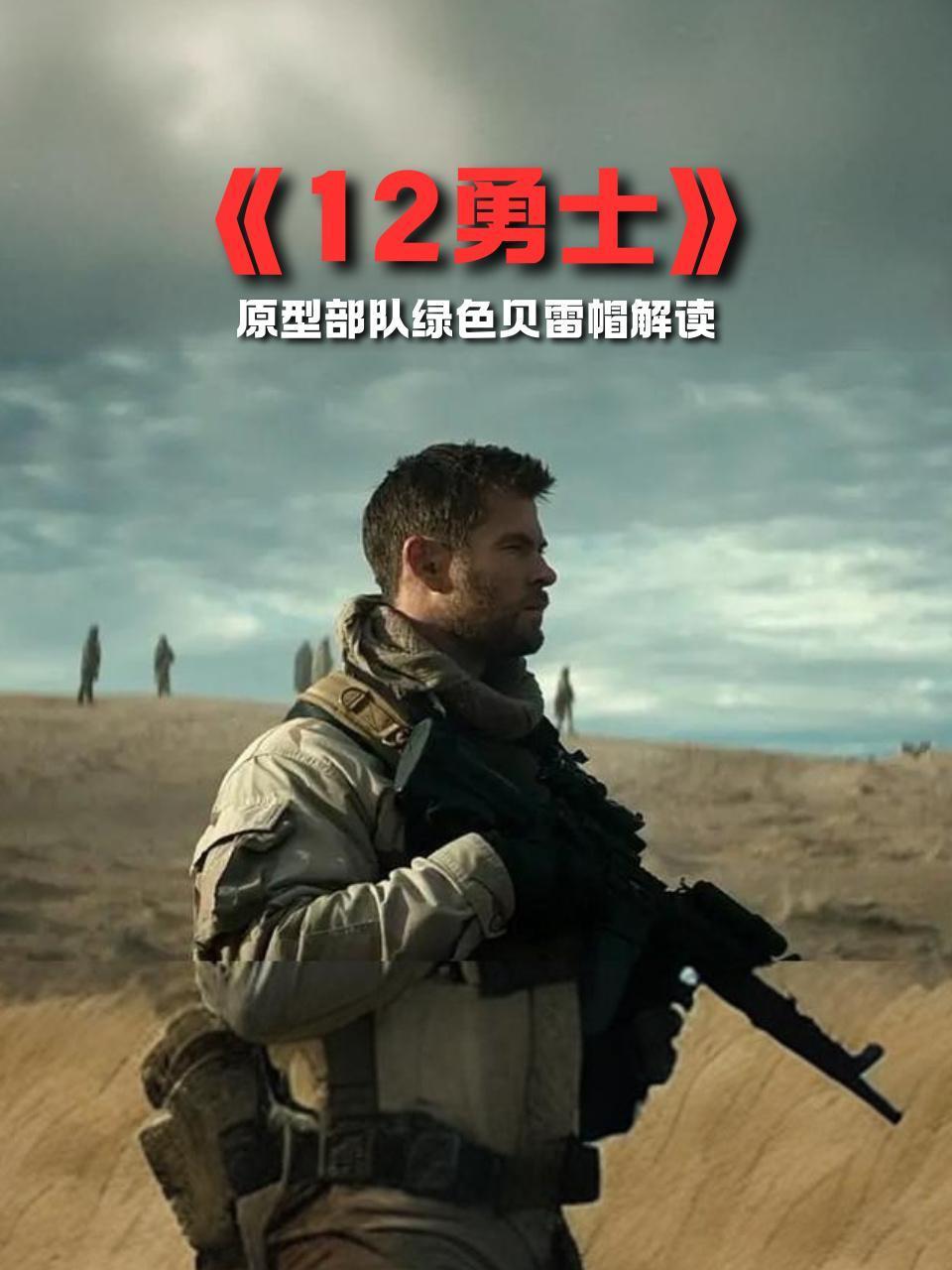 12勇士原型部队绿色贝雷帽解读