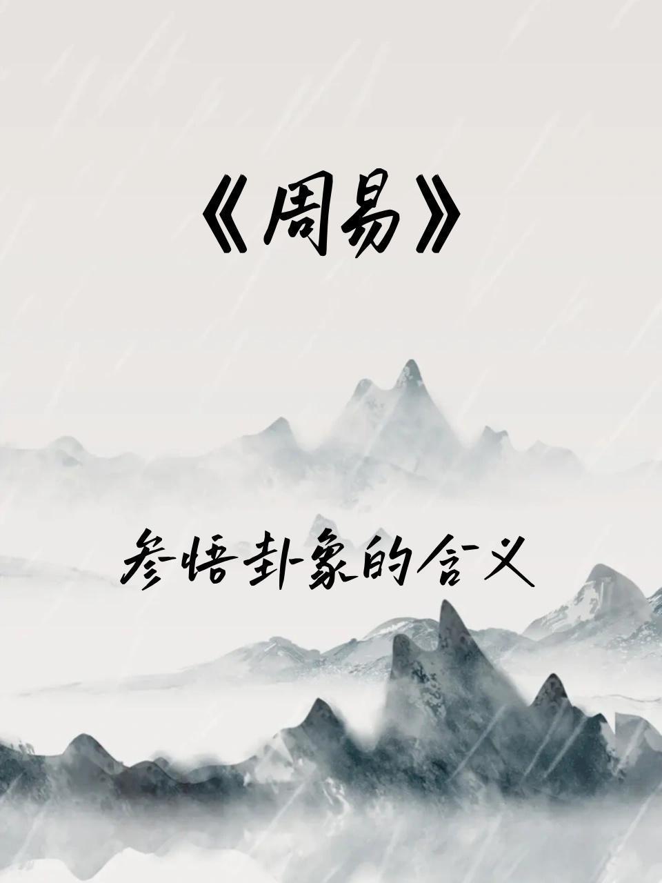 周易参悟卦象的含义