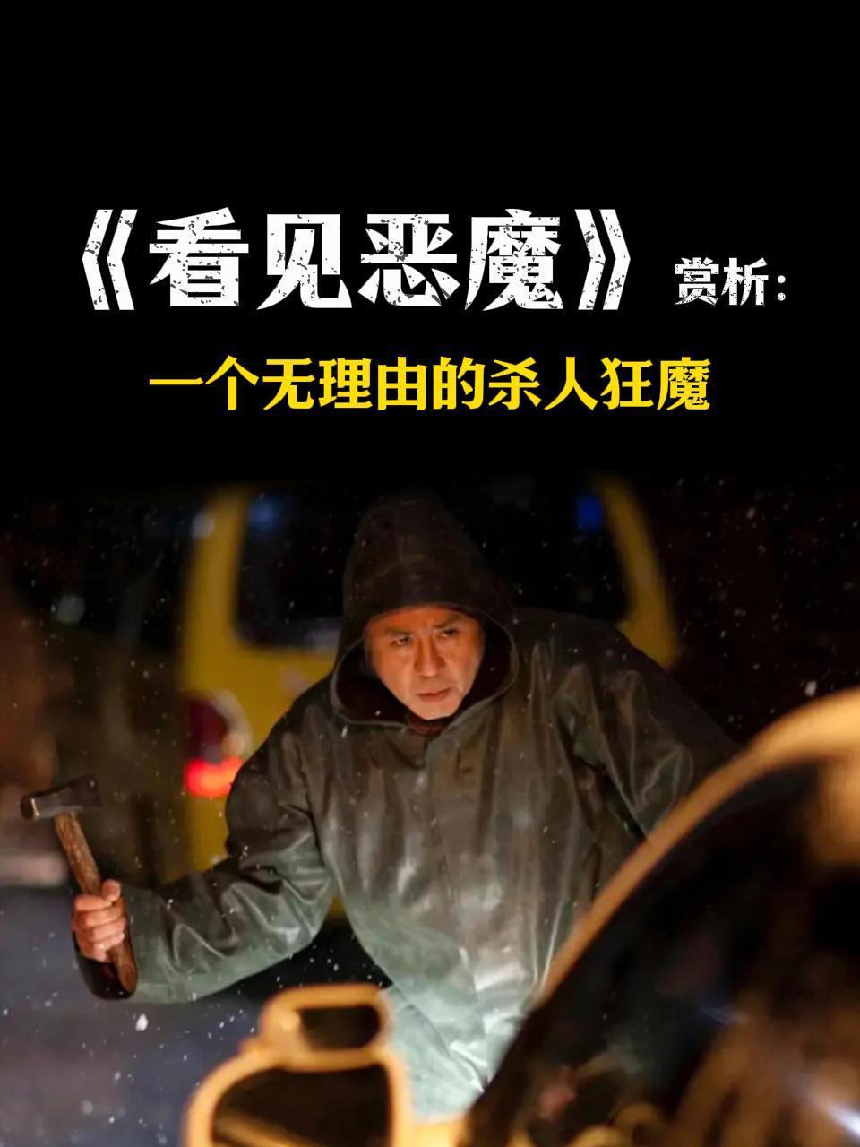 看见恶魔赏析一个无理由的杀人狂魔