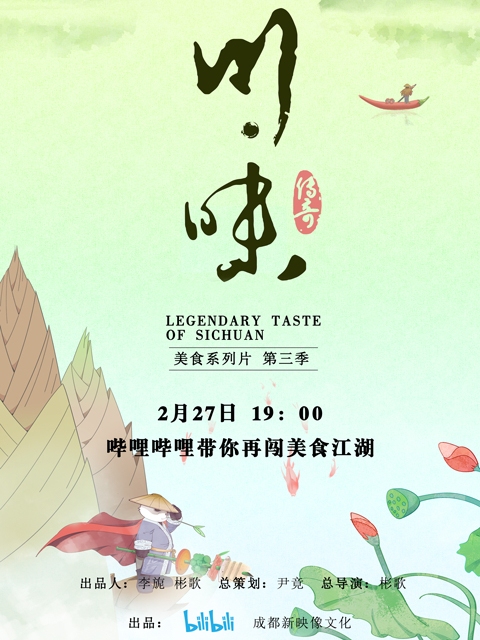 川味第3季普通话配音