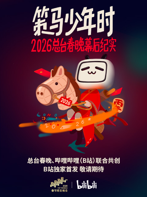 策马少年时2026总台湾春晚幕后纪实
