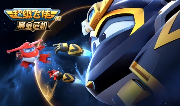 超级飞侠第19季黑金危机