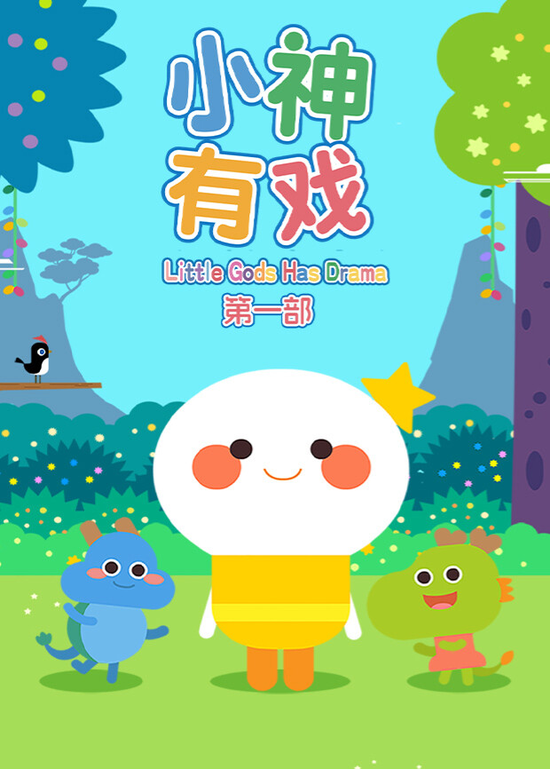 小神有戏第一部
