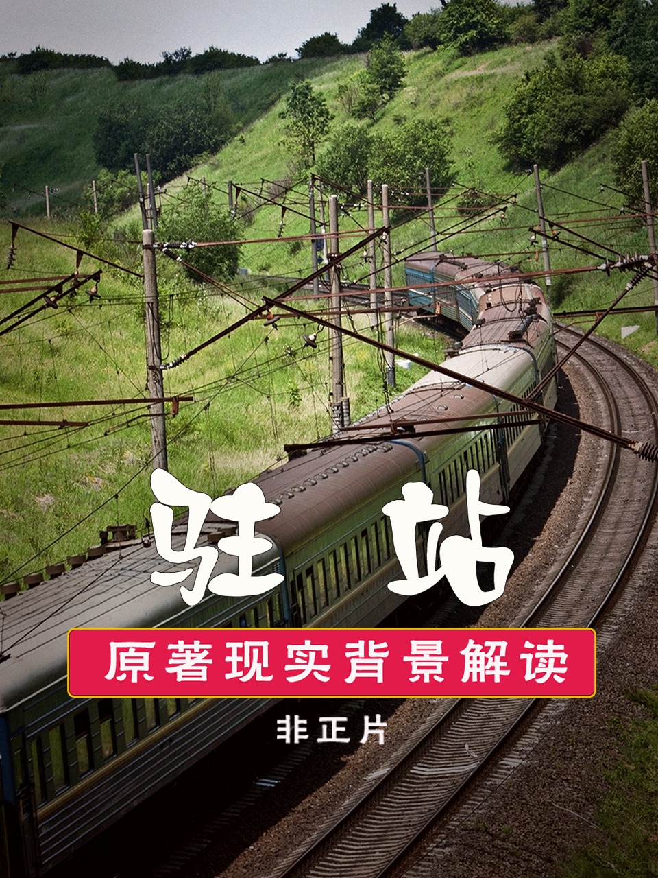 驻站原著现实背景解读非正片