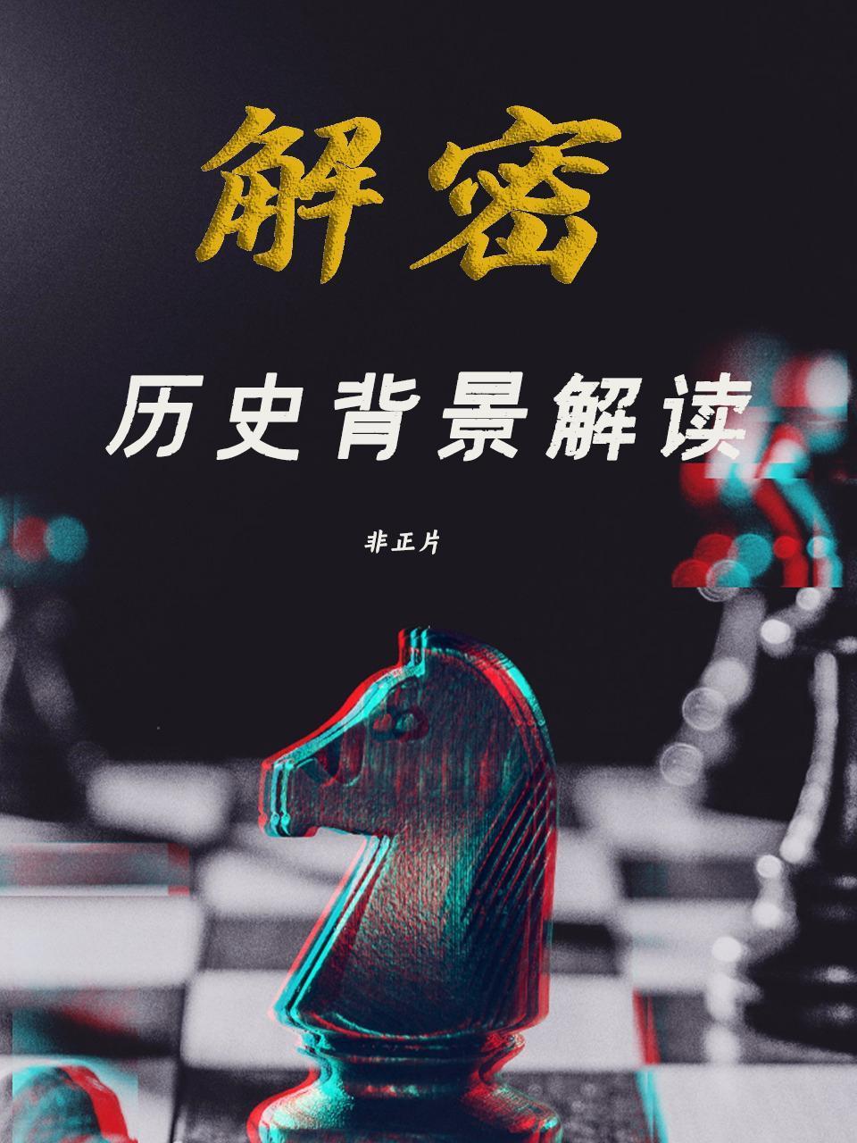 解密历史背景解读非正片