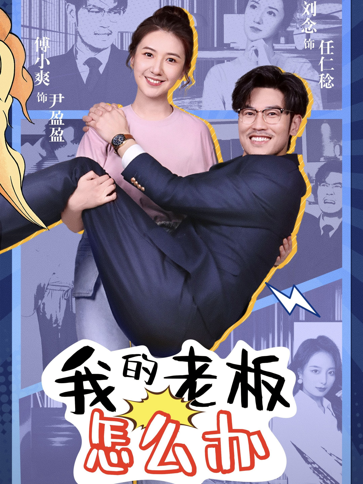 我的老板怎么办