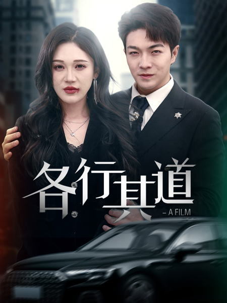 各行其道