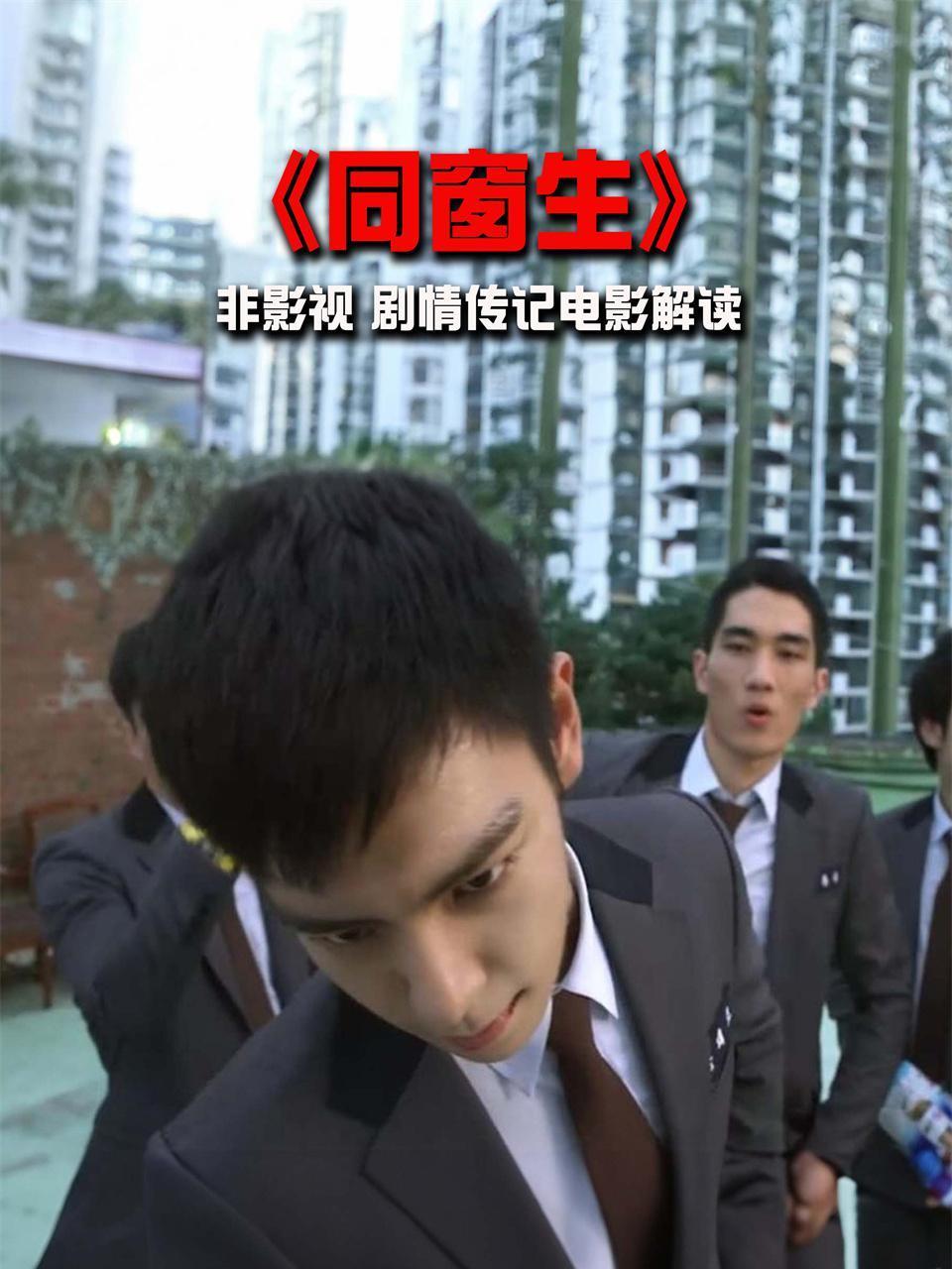 同窗生非影视剧情传记电影解读