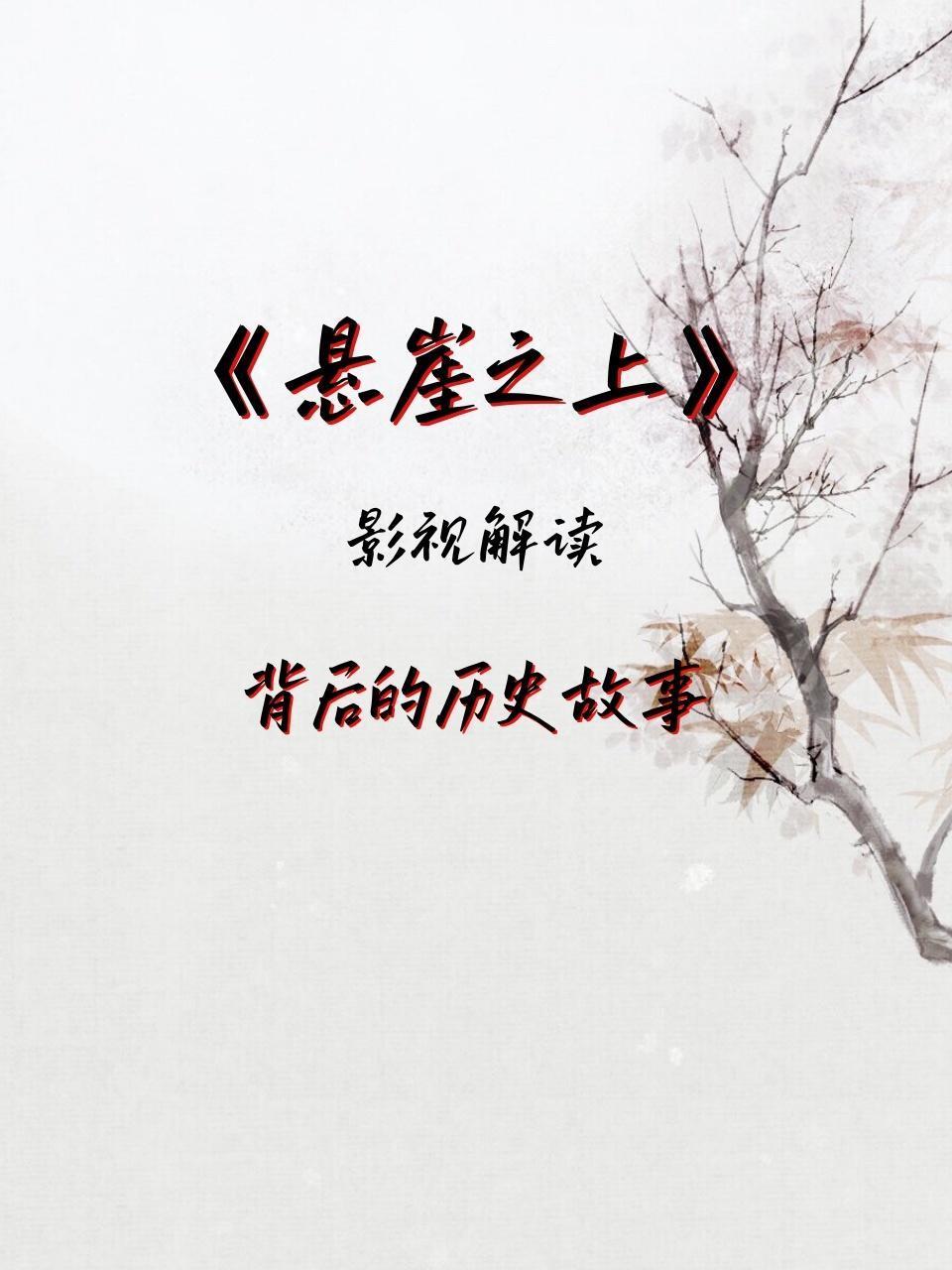 影视解读悬崖之上背后的历史故事